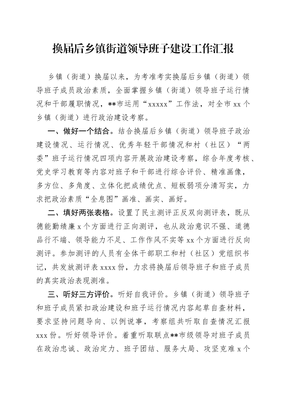 换届后乡镇街道领导班子建设工作汇报_第1页