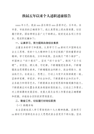 换届五年以来个人述职述廉报告