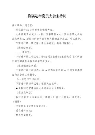 换届选举党员大会主持词