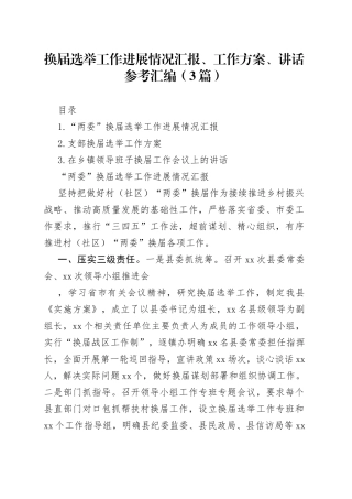 换届选举工作进展情况汇报