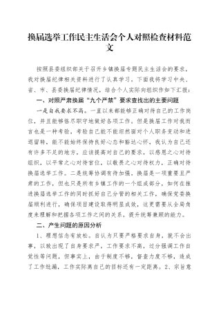换届选举工作民主生活会个人对照检查材料范文