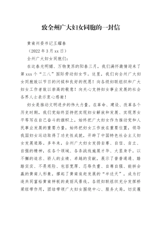 黄南州委书记王耀春：致全州广大妇女同胞的一封信