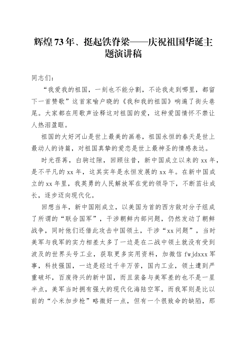 辉煌73年、挺起铁脊梁庆祝祖国华诞主题演讲稿_第1页