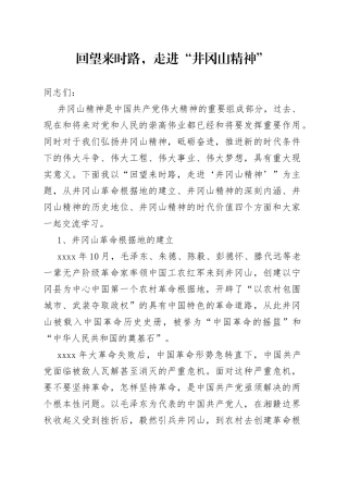 回望来时路，走进“井冈山精神”