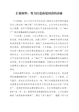 汇报材料：努力打造海晏河清的清廉