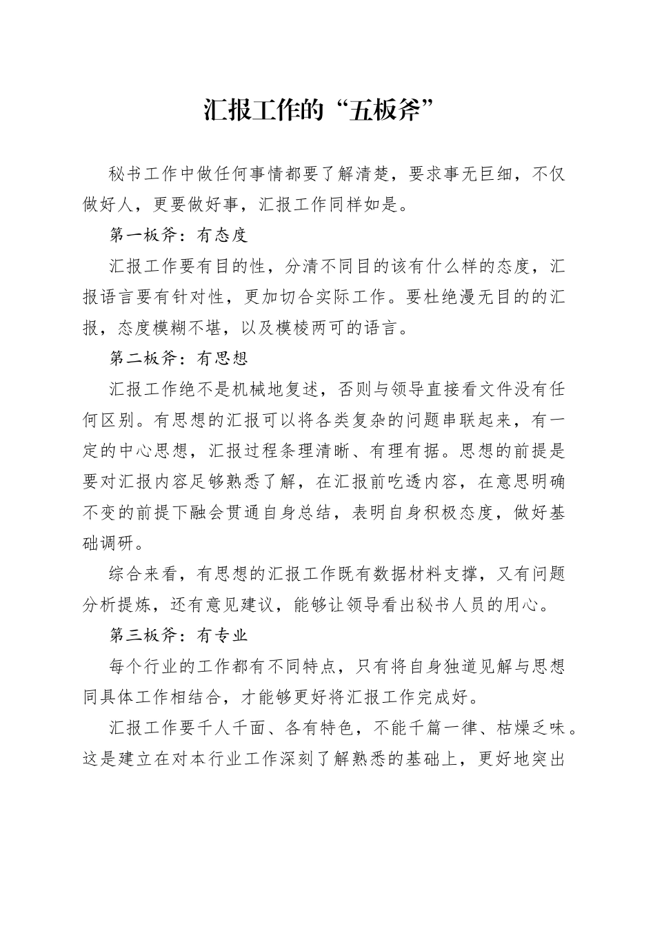 汇报工作的“五板斧”_第1页