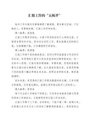 汇报工作的“五板斧”