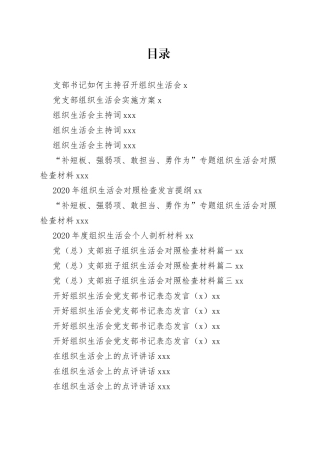 汇编党支部组织生活会素材