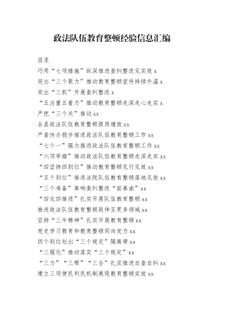 汇编政法队伍教育整顿经验信息汇编（30篇3.7万字）