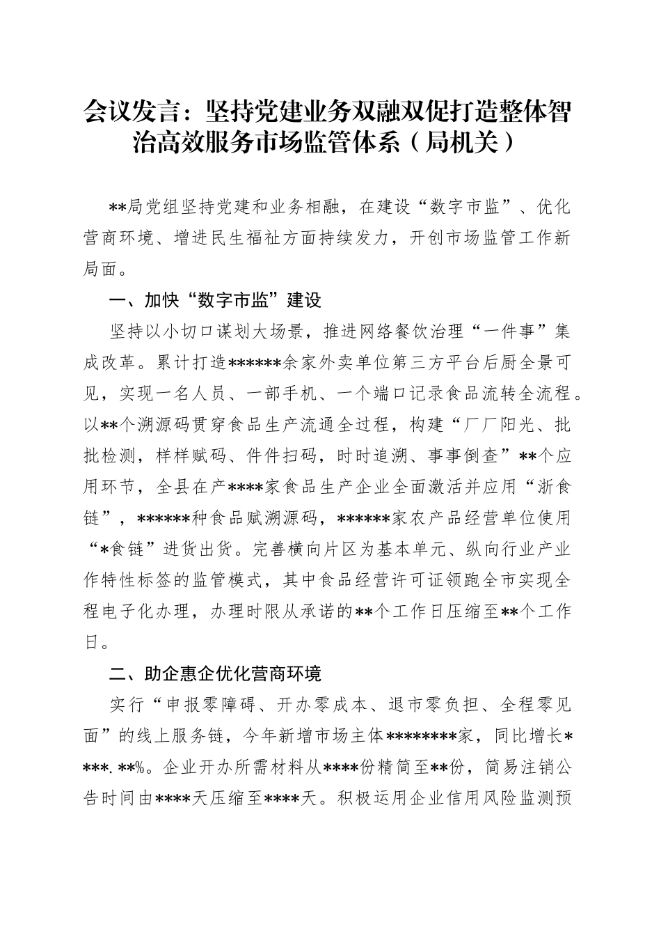 会议发言：坚持党建业务双融双促打造整体智治高效服务市场监管体系（局机关）_第1页
