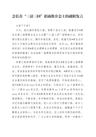 会长在“三请三回”招商推介会上的就职发言