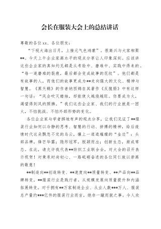 会长在服装大会上的总结讲话