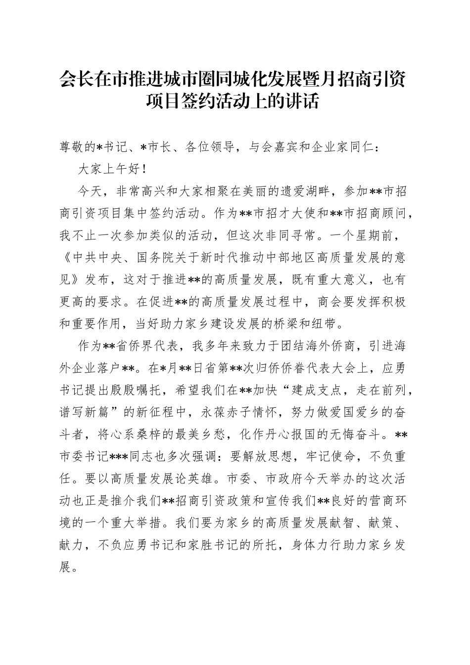会长在市推进城市圈同城化发展暨月招商引资项目签约活动上的讲话_第1页
