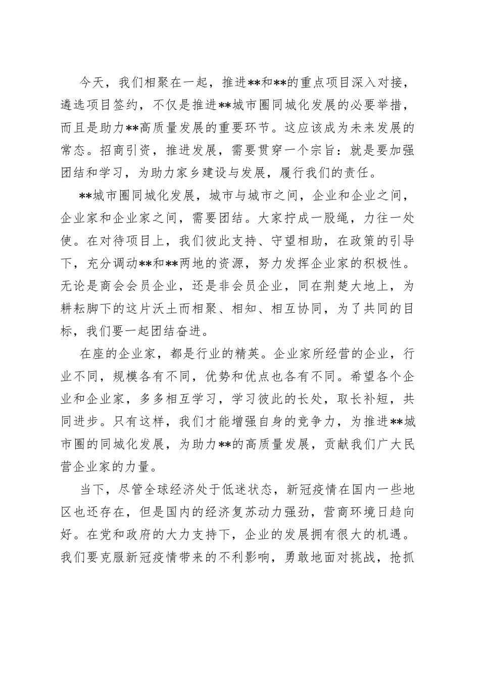 会长在市推进城市圈同城化发展暨月招商引资项目签约活动上的讲话_第2页