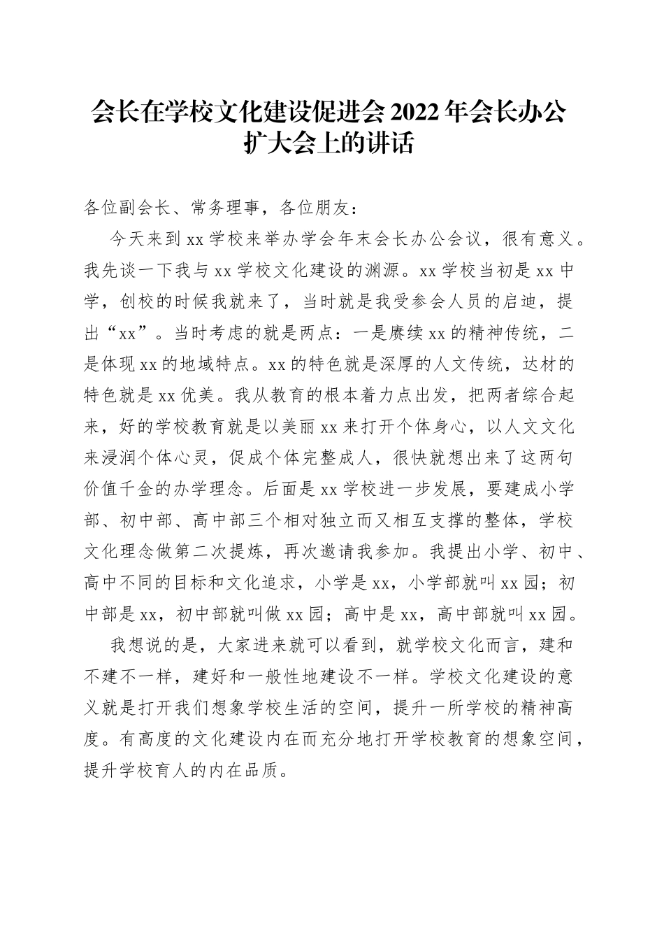 会长在学校文化建设促进会2022年会长办公扩大会上的讲话_第1页