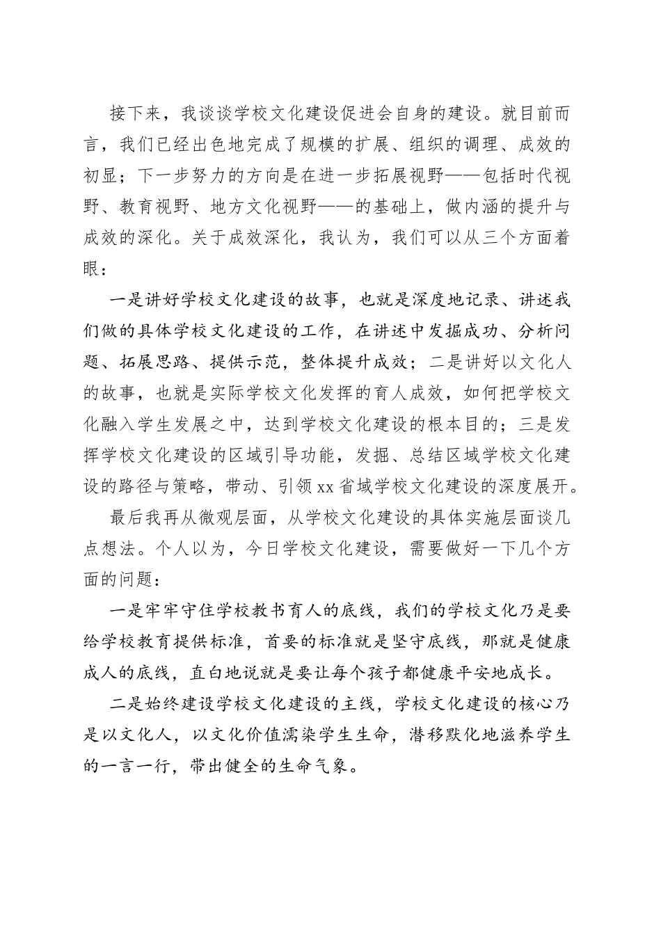 会长在学校文化建设促进会2022年会长办公扩大会上的讲话_第2页