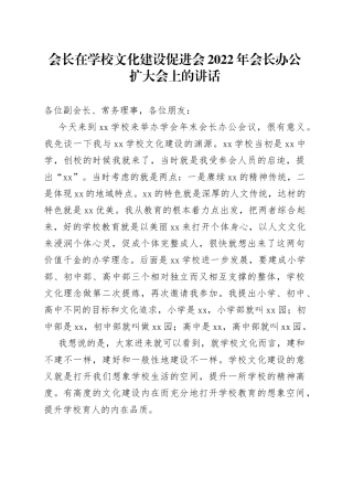 会长在学校文化建设促进会2022年会长办公扩大会上的讲话