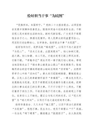 绘好担当干事“为民图”