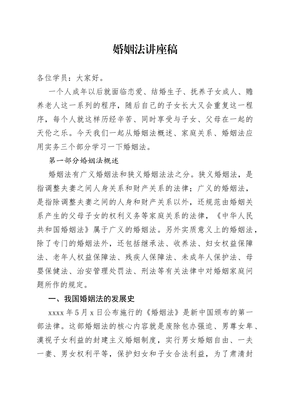 婚姻法讲座稿_第1页