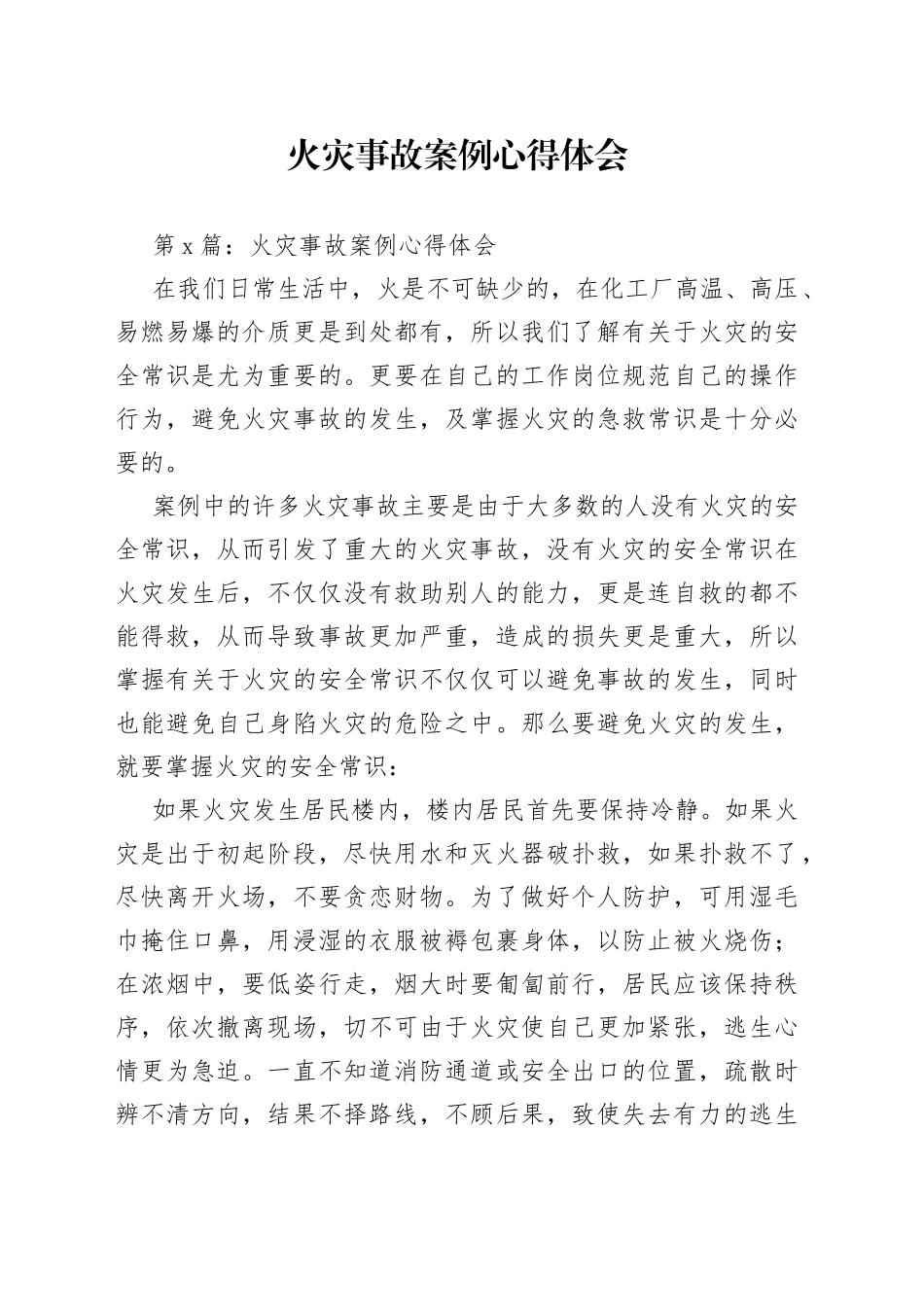 火灾事故案例心得体会_第1页