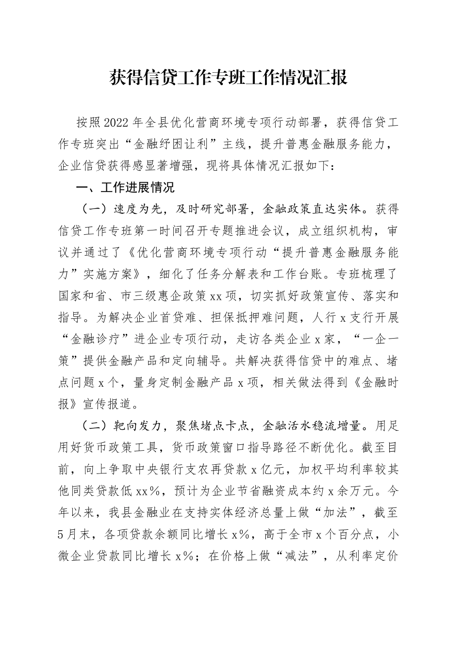 获得信贷工作专班工作情况汇报_第1页