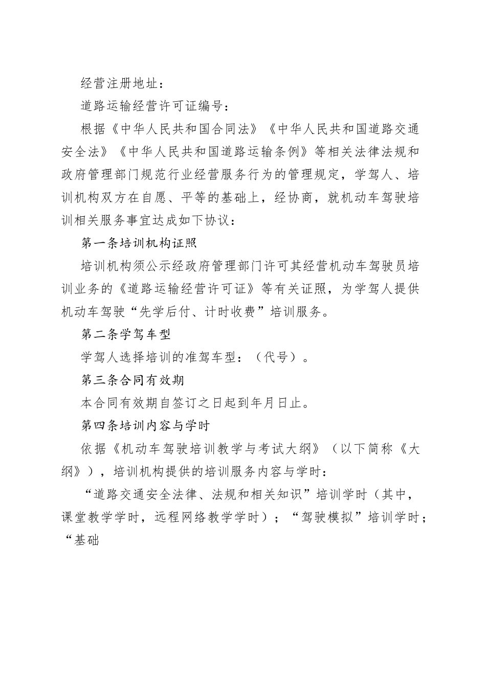 机动车驾驶培训先学后付、计时收费模式服务合同_第2页