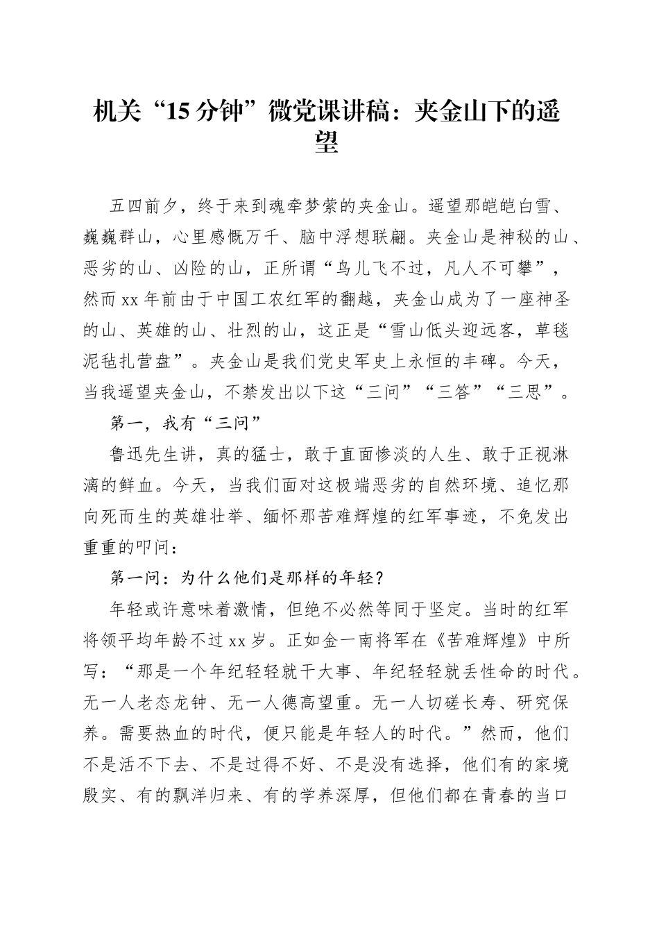机关“15分钟”微党课：夹金山下的遥望_第1页