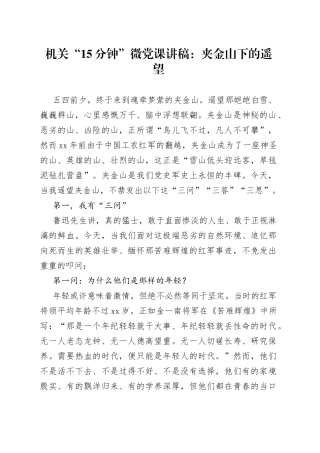 机关“15分钟”微党课：夹金山下的遥望