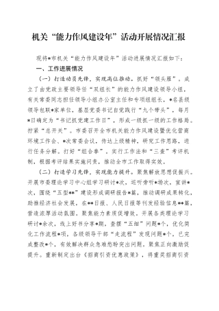 机关“能力作风建设年”活动开展情况汇报