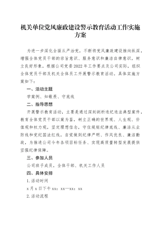 机关单位党风廉政建设警示教育活动工作实施方案