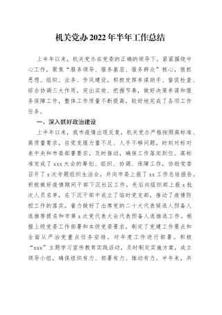 机关党办2022年半年工作总结