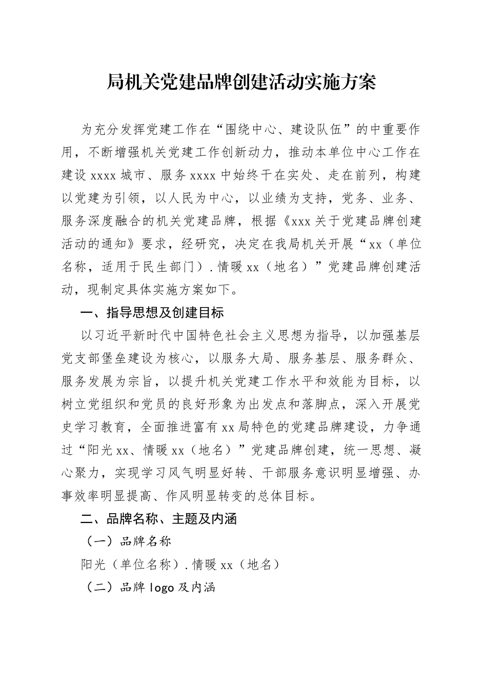 机关党的建设品牌创建活动实施方案_第1页