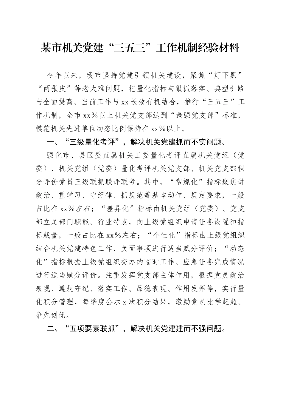 机关党建“三五三”工作机制经验材料_第1页