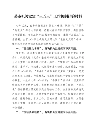 机关党建“三五三”工作机制经验材料