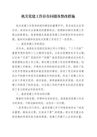 机关党建工作存在问题及整改措施