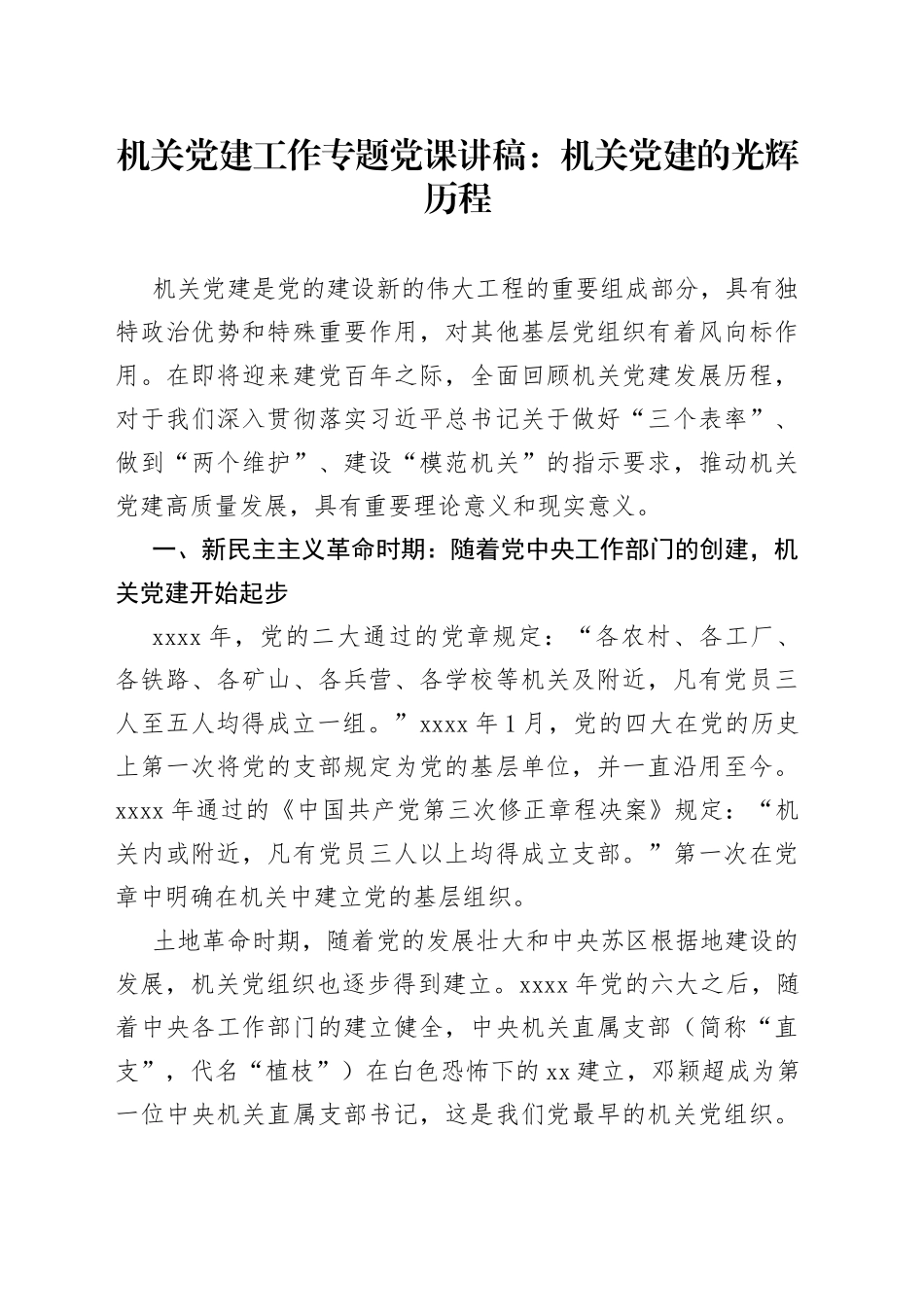 机关党建工作专题党课讲稿：机关党建的光辉历程_第1页