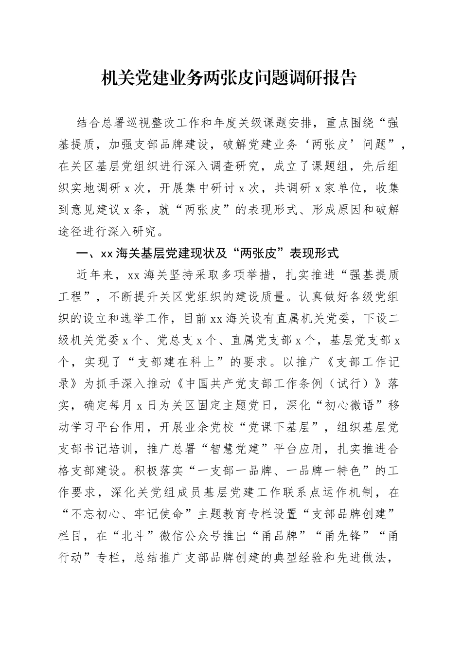 机关党建业务两张皮问题调研报告_第1页