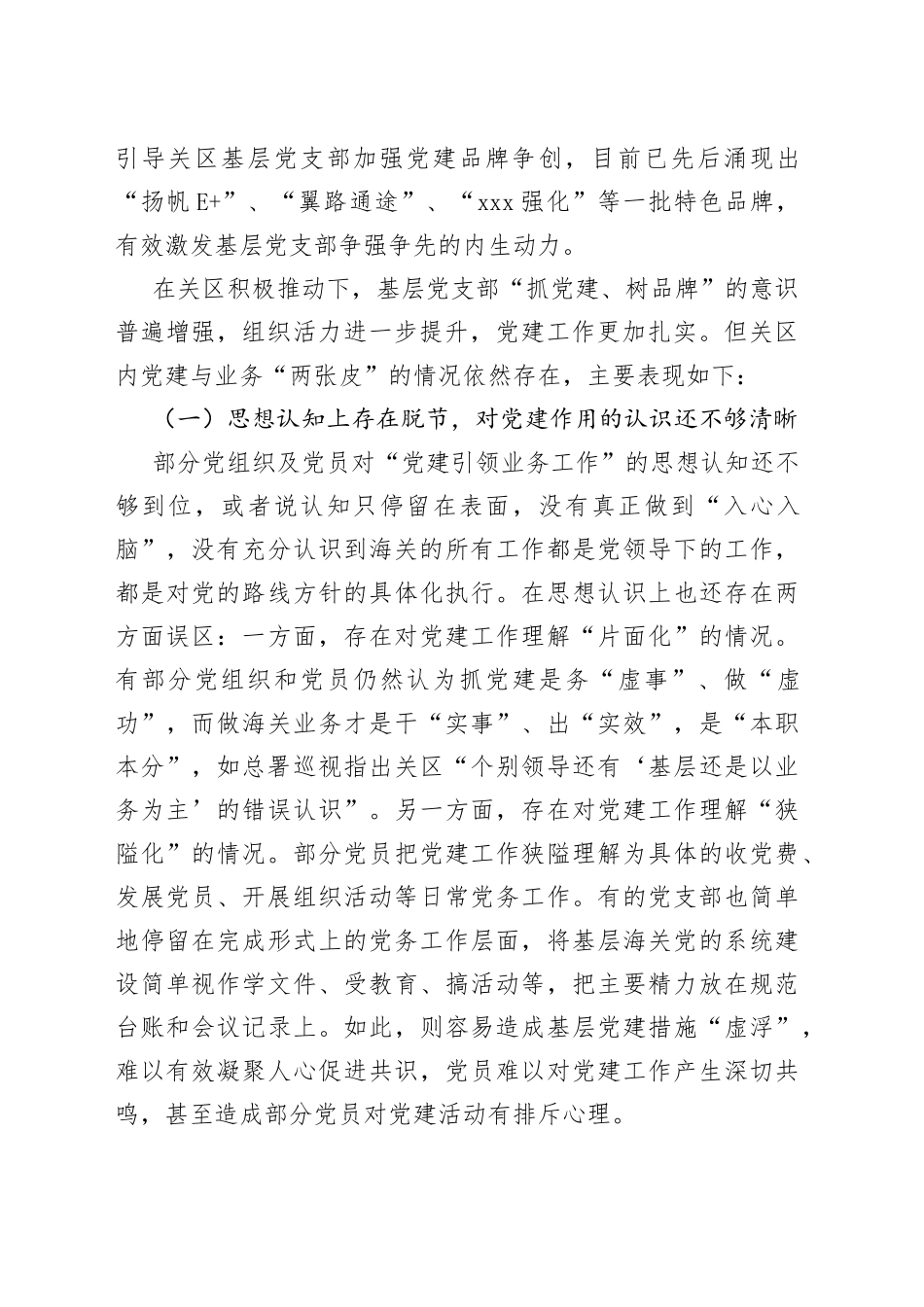 机关党建业务两张皮问题调研报告_第2页