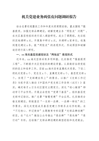 机关党建业务两张皮问题调研报告