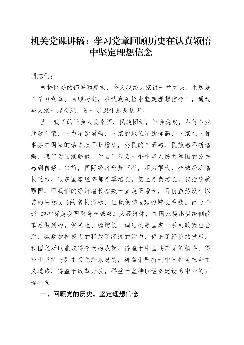 机关党课：学习党章回顾历史在认真领悟中坚定理想信念（1）_第1页