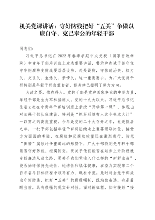 机关党课讲话：守好防线把好“五关”争做以廉自守、克己奉公的年轻干部
