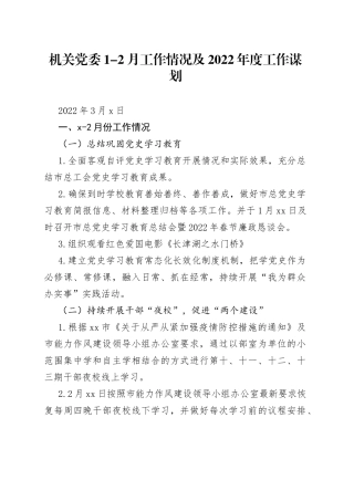 机关党委1-2月工作情况及2022年度工作谋划（20220307）