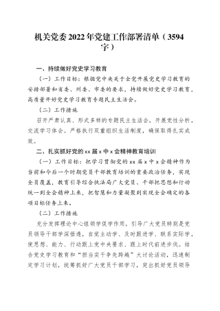 机关党委2022年党建工作部署清单（3594字）