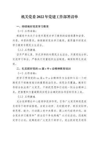 机关党委2022年党建工作部署清单