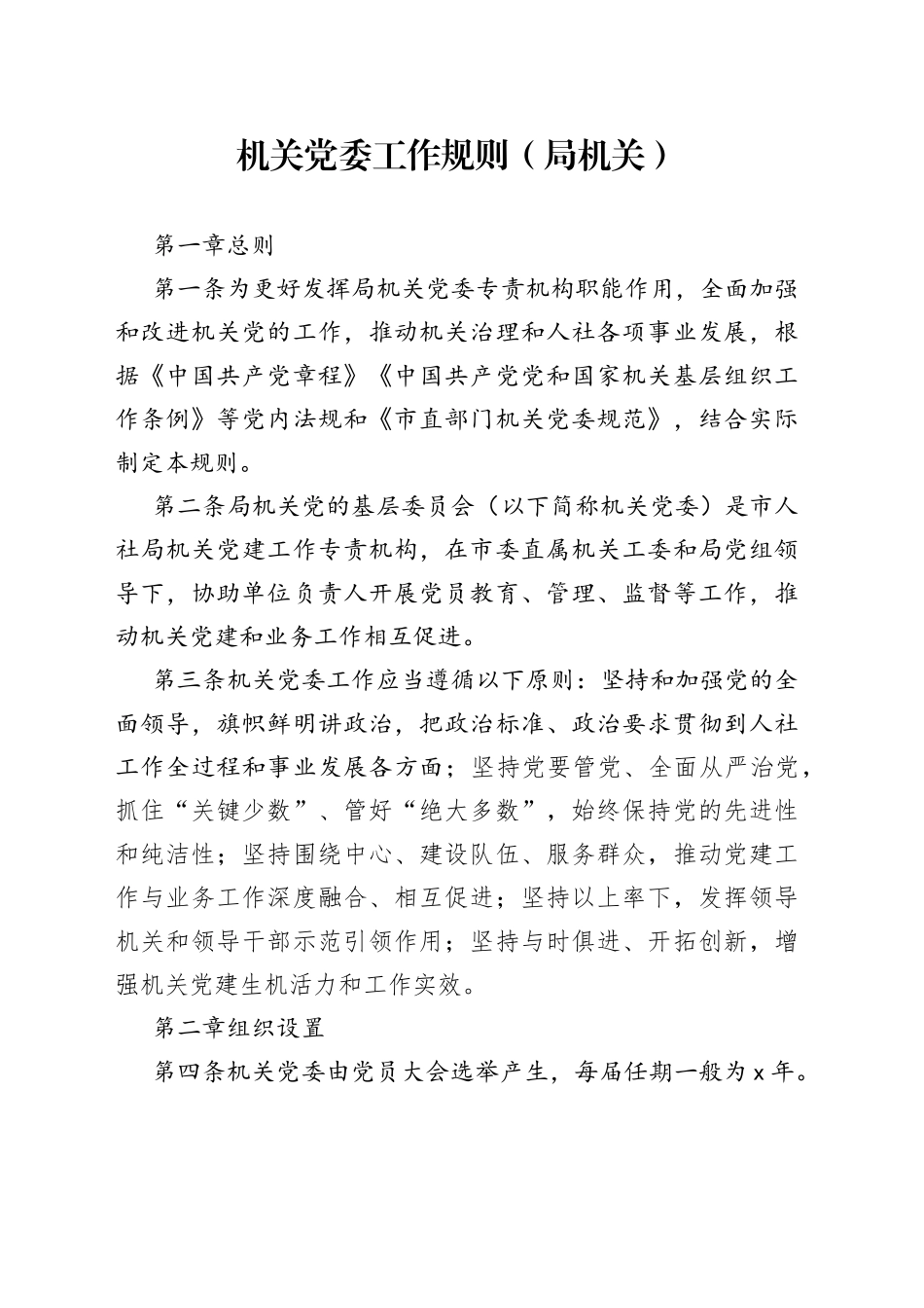 机关党委工作规则（局机关）_第1页