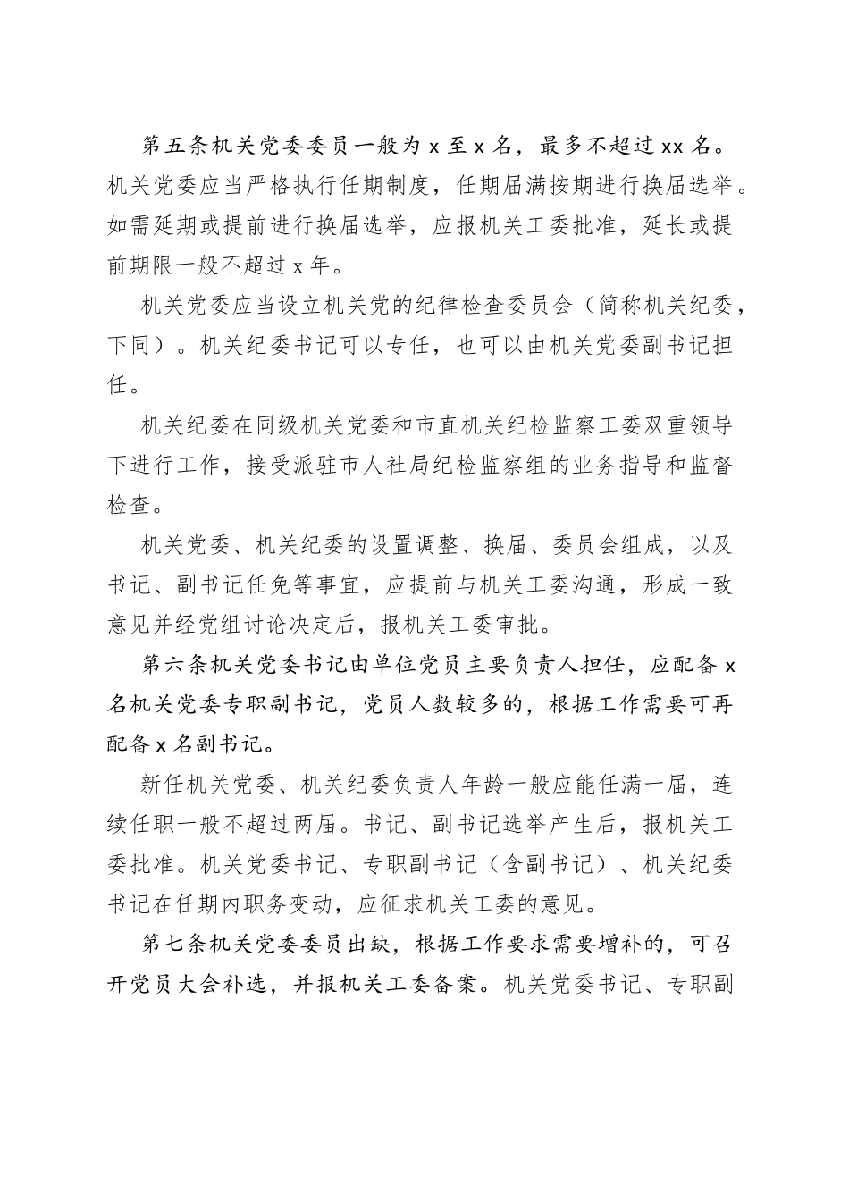 机关党委工作规则（局机关）_第2页