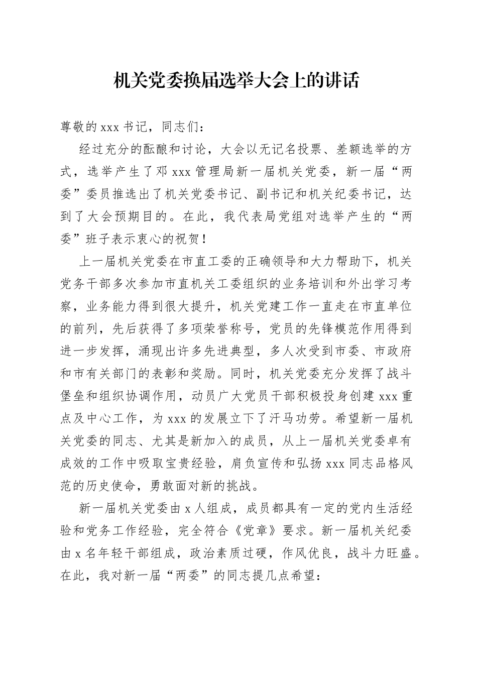 机关党委换届选举大会上的讲话_第1页