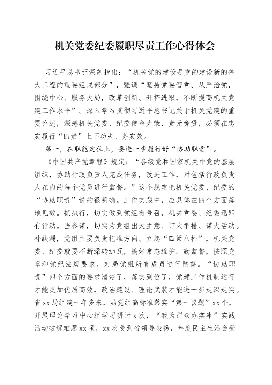 机关党委纪委履职尽责工作心得体会_第1页