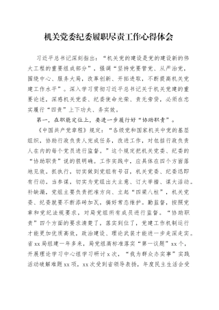 机关党委纪委履职尽责工作心得体会