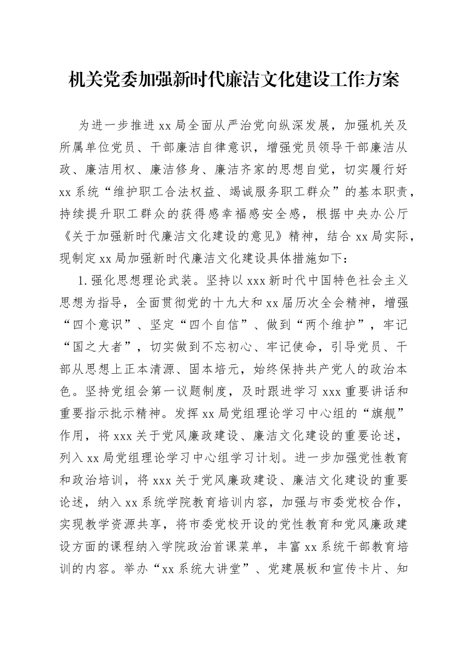 机关党委加强新时代廉洁文化建设工作方案_第1页